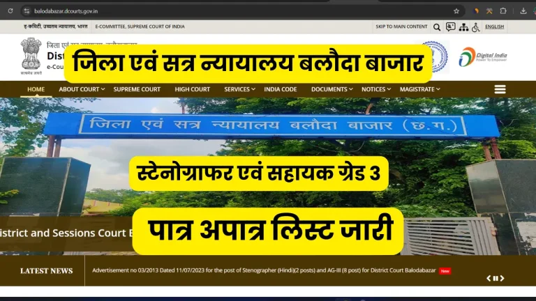 जिला एवं सत्र न्यायालय बलौदा बाजार स्टेनोग्राफर एवं सहायक ग्रेड 3 पात्र अपात्र लिस्ट जारी 2024 DOWNLOAD